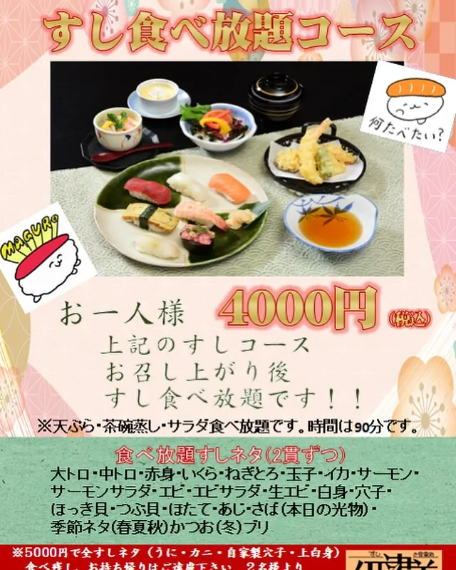 4000円税込と、とってもお得な「すし食べ放題コース」始めま...