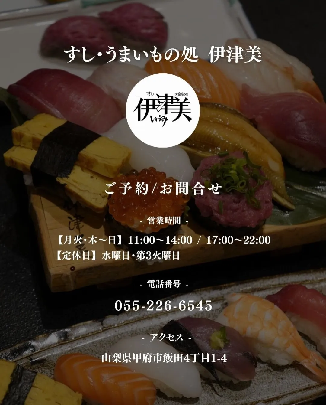 甲府で法事のお食事なら「すし・うまいもの処 伊津美」にお任せ...